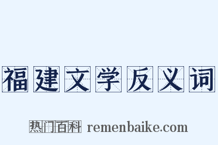 福建文学反义词是什么意思的图片